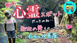 【夫婦ツーリング】 栃木心霊スポットツーリング！おすすめのお蕎麦屋さんへ【女ライダー】