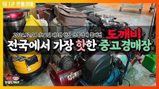 전국에서 가장 핫한 도깨비중고경매장👺 (2024.12.04 水요일 제1관 현장 만물경매 풀버전)