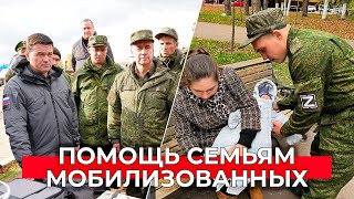 Мобилизованные из Подмосковья и их семьи получат помощь