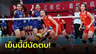 ไทย VS จีน เทียบสถิติก่อนเกม วอลเลย์บอลหญิง เนชั่นส์ ลีก 2024