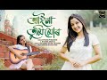 Aaina Tumi Mur | Dipshikha Priyadarshini ft Joy Nirvan | Chinmoy Kaushik | Karan Das | Dyou