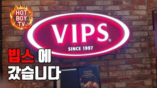 [핫슐랭가이드] 빕스 VIPS (판교점) 방문기 / 스테이크 / 샐러드바 / 레스토랑