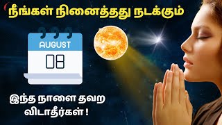 நீங்கள் நினைத்தது நடக்கும் | August 8 - இந்த நாளை தவற விடாதீர்கள் ! | Scripting manifestation