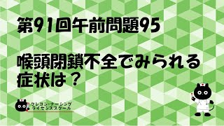 【看護師国家試験対策】第91回 午前問題95　過去問解説講座【クレヨン・ナーシングライセンススクール】