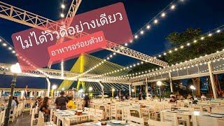 ร้านอร่อย กินลมชมสะพานกรุงเทพฯ