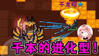 【元氣騎士•Soul Knight】千本的进化型！6件武器合出3套千本嘤？我爱Bug