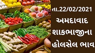 અમદાવાદ APMCના આજના તા. 22-02-2021 શાકભાજી અને ફૂલના ભાવ |Tv9news