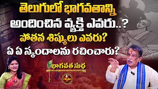 Who Is The Person Who Gave Bhagavata In Telugu..? | Gannamaraju Girija Manohar Babu | 6TV Darshanam