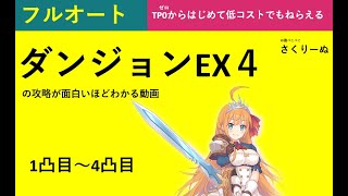 【プリコネR】ダンジョンEX4の攻略が面白いほどわかる動画(前編）【TP貯め無し、フルオート、低コスト】