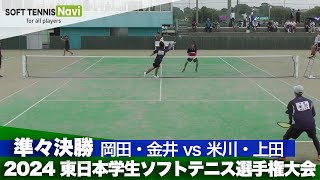 2024東日本学生ソフトテニス選手権 男子準々決勝 岡田・金井(國學院大學) vs 米川・上田(明治大学)