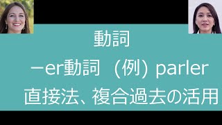 フランス語 -er動詞 例) parler 直接法、複合過去の活用