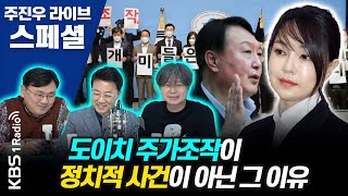 [주진우라이브스페셜] '10억 계좌' 김건희는 어떤 전주(錢主)였을까? - 주진우 기자, 박지훈 변호사, 양지열 변호사 | KBS 211120 방송