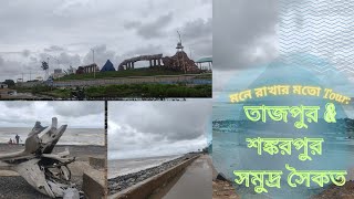 তাজপুর \u0026 শঙ্করপুর !!Tajpur \u0026 Shankarpur! #vlog #viral #viralvideo #digha #sea #seabeach #explorersn