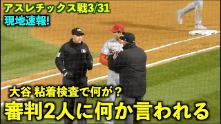 何が起きた？大谷翔平 粘着検査の時に審判2人に何か言われる初パターン！現地速報！エンゼルス【現地映像】アスレチックス戦3/31