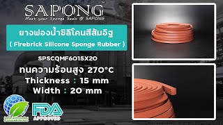 ยางฟองน้ำซิลิโคนสีส้มอิฐ ทนร้อนสูง270oC  SIZE 15x20 mm สั่งได้ที่ SAPONG