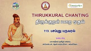 #பசப்புறுபருவரல் || திருக்குறள் - அதிகாரம் 119  || திருக்குறள் மறையோதல் || Pasapparuparuvaral