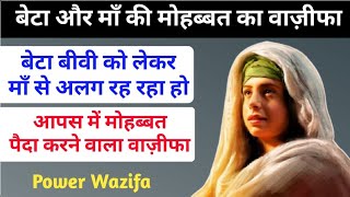 Beta Aur Maa Ki Mohabbat Ka Wazifa - Sirf Ek Chota Sa Amal. By Power Wazifa