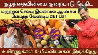 குழந்தையின்மை குறைபாடு | உயிரணுக்கள் எண்ணிக்கை  அதிகரிக்க | AZOOSPERMIA | LOW SPERM COUNT #diettips