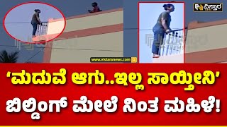 Woman Threatens Her Boyfriend for Marriage | Mysore | ಪ್ರಿಯಕರನಿಗೆ ಈ ಮಹಿಳೆ ಬೆದರಿಕೆ ಹಾಕೋದು ನೋಡಿ!