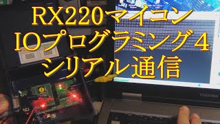 053 RX220マイコン IOプログラミング４ シリアル通信