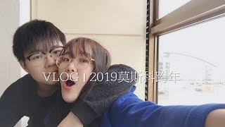 VLOG-渴乐夫妇 / 啊啊~好想他 每一帧都不舍得减掉 / 回顾我与男票的莫斯科跨年 高甜锦集~