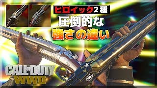 【WW2】アプデ入った!? SRショットガンの圧倒的な強さ【ヒロイック2種】