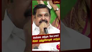 நெல்லை அதிமுக வேட்பாளரை திடீரென மாற்றிய EPS | ADMK | EPS | Nellai | Election2024 | Candidate