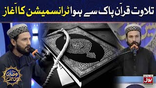 Tilawat E Quran Pak | Sahir Lodhi | Ramazan Mein BOL | 17th Ramzan | Ramzan Transmission