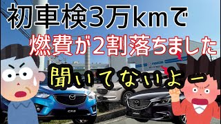 新車で買ったマツダディーゼルの燃費が3年で24㎞から18㎞まで落ちたのですが、そんなに落ちます？