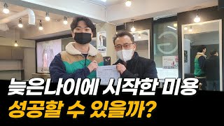 마흔살에 미용 시작해도 먹고 살까요?(#남자커트교육 #실습학원선택)