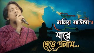 Jare Chere Elam || যারে ছেড়ে এলাম || Monir Baula || Abdul Alim Song || Jasim Uddin