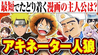 【アキネイター×人狼】質問数が1番多い「マンガの主人公」を言った人が人狼になるゲームが面白かったwww