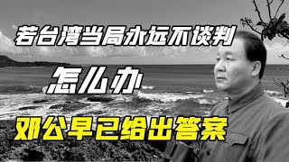 若是台湾当局永远拒绝谈判，我们该怎么办？邓公早就给出了答案