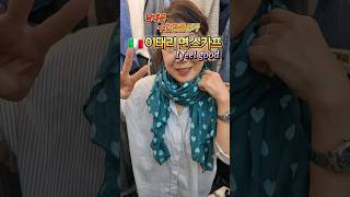 고급진 이태리 스카프 2만원! 강남 멋쟁이룩 [남대문 수입명품상가 V-log]