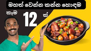 ඉක්මනට මහත් වෙන්න කන්න හොඳම කෑම 12ක්