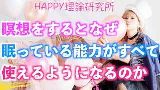 【ハッピーちゃん】瞑想がもたらす恩恵がすごすぎた‼︎すべての能力が使えるから簡単で速い現実創造が起こる‼︎