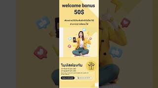 โบนัสต้อนรับ 50$ เพียงฝาก25$รวมเป็น75$ เครดิตรลากติดลบได้ สมัครด่วน!#monaxa #โบนัสเทรด