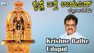 Krishne Bathe Udupid   ||Lord Krishna || S.P.Balasubramaniam || Tulu Devotional Song