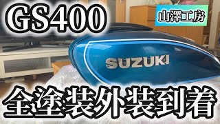 GS400 全塗装　外装到着　山澤工房さん