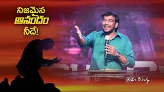 నిజమైన ఆనందం నీదే | డా. జాన్ వెస్లీ | తప్పక వినండి