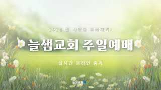 [늘샘교회] 주일 2부에배 실시간 I 찬양속에 능력이 있습니다 (시편57:6-11) I  2025.1.19.(주일)