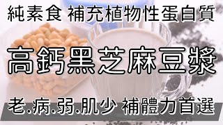 陳月卿｜補充體力推薦必喝豆漿｜乳癌也可以喝｜高鈣黑芝麻豆漿