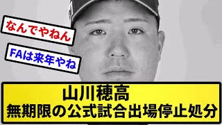 【山川速報】西武 山川穂高内野手を無期限の公式試合出場停止処【反応集】【プロ野球反応集】【2chスレ】【5chスレ】