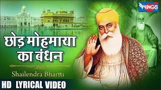 छोड़ मोहमाया का बंधन | Chod Mohmaya Ka Bandhan | Guru Ji Ke Bhajan | Guru Bhajan | Guru Songs