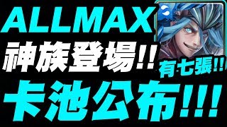 【神魔之塔】ALLMAX『神族卡池公布！』總共有七張！七週年活動登場！【ALLMAX七族狂歡】【小許】