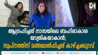 കല്‍പ്പന ചൗളയ്ക്കും സുനിതാ വില്യംസിനും പിന്‍ഗാമിയായി സിരിഷയെത്തുമ്പോള്‍  | Sirisha Bandla