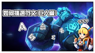 魔靈召喚 | 魔靈小教室 | 久違的符文挑選；如何去選擇符文的去留？ | Summoners War | Course | How to Select Rune