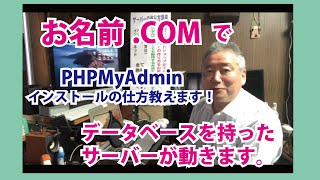 第６回目　OZさんのサーバー作り方講座　お名前.COMさんのレンタルサーバーにPHPmyAdminをインストールします。なかなか動かないと悩んでおられる方に的確なアドバイスを動画でお教えしております。