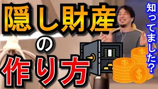 知ってます？隠し財産の裏技、こんな方法あるよ【ひろゆき】