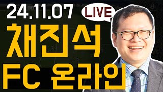 [LIVE] 채진석강사와 함께하는 FC온라인 시청자 참여 (24.11.07)